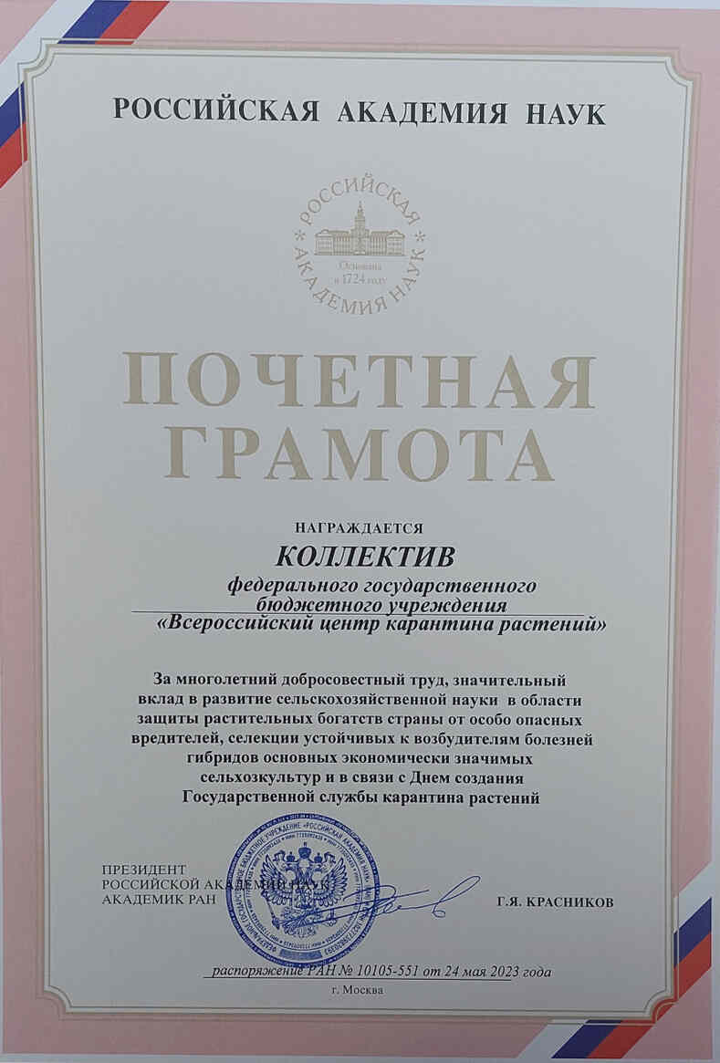 ВНИИКР награжден Почетной грамотой РАН